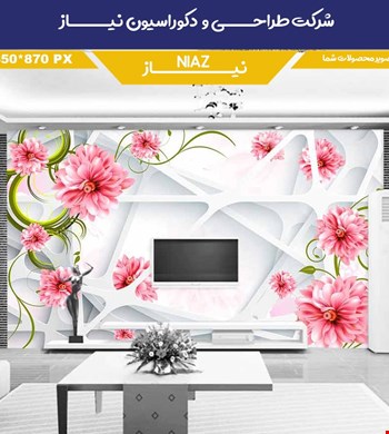پوستر دیواری با زمینه سه بعدی