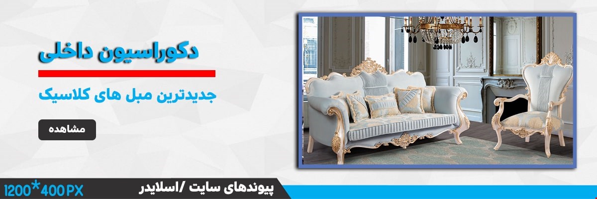 مبل های کلاسیک