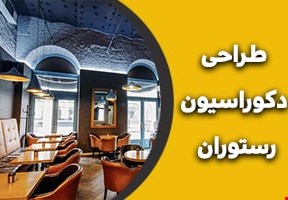 طراحی داخلی رستوران 