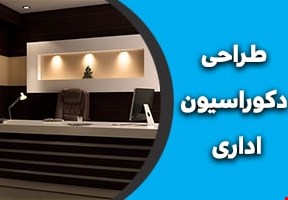 طراحی داخلی اداری