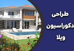طراحی داخلی ویلا